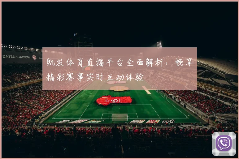 凯发体育直播平台全面解析，畅享精彩赛事实时互动体验