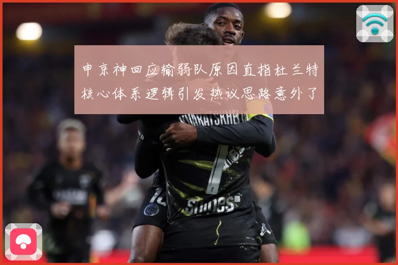 申京神回应输弱队原因直指杜兰特核心体系逻辑引发热议思路意外了