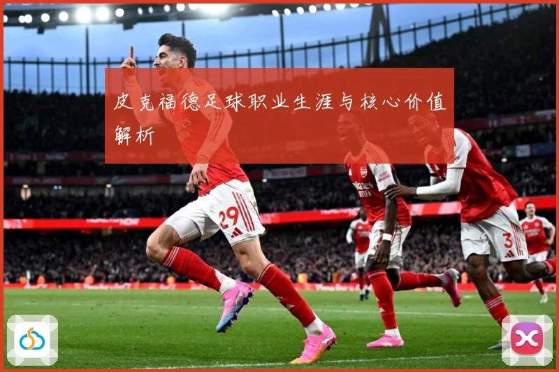皮克福德足球职业生涯与核心价值解析