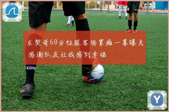 东契奇60分征服客场累瘫一幕曝光 感谢队友让我感到幸福