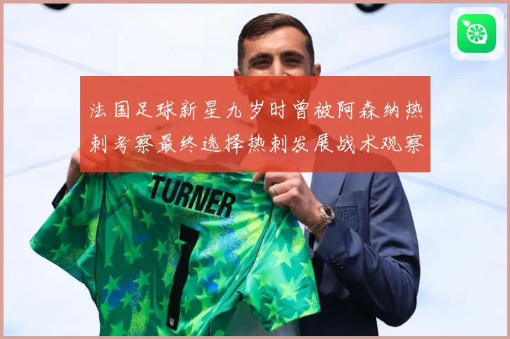 法国足球新星九岁时曾被阿森纳热刺考察最终选择热刺发展战术观察