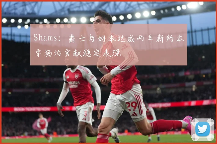 Shams：爵士与姆本达成两年新约本季场均贡献稳定表现