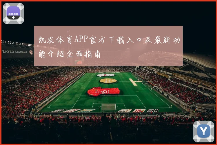 凯发体育APP官方下载入口及最新功能介绍全面指南
