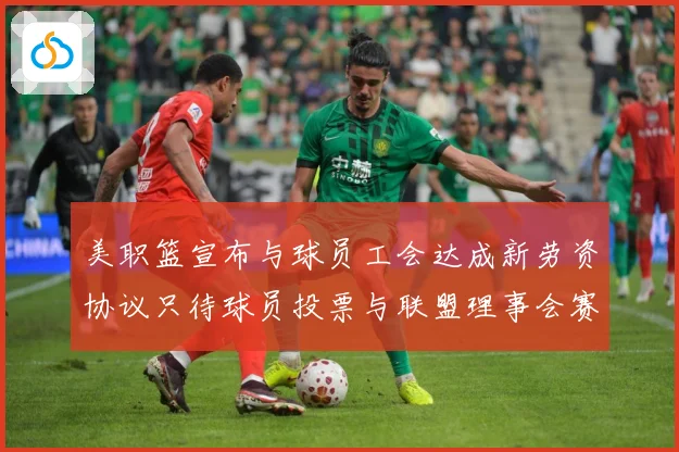 美职篮宣布与球员工会达成新劳资协议只待球员投票与联盟理事会赛场复盘