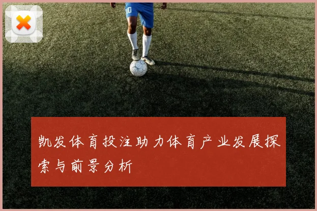 凯发体育投注助力体育产业发展探索与前景分析