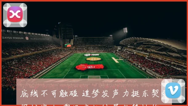 底线不可触碰 追梦发声力挺东契奇保护家人 霍里言论纯属借势炒作