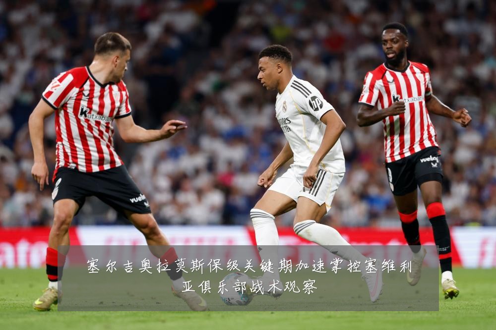 塞尔吉奥拉莫斯保级关键期加速掌控塞维利亚俱乐部战术观察
