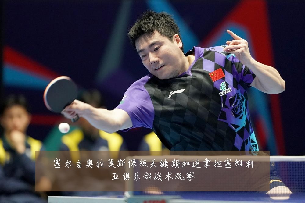 塞尔吉奥拉莫斯保级关键期加速掌控塞维利亚俱乐部战术观察