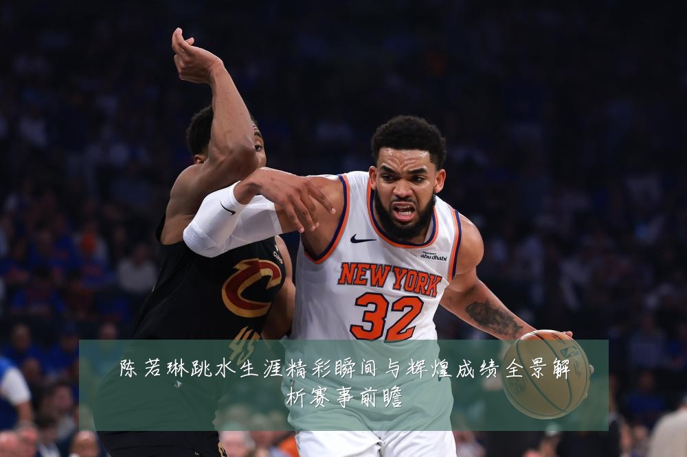 陈若琳跳水生涯精彩瞬间与辉煌成绩全景解析赛事前瞻
