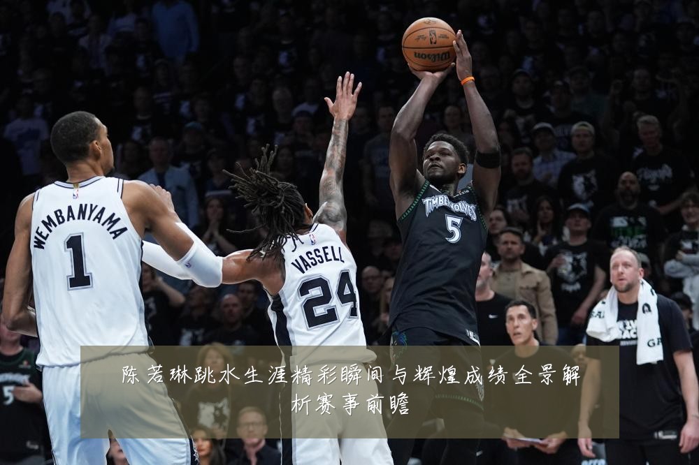 陈若琳跳水生涯精彩瞬间与辉煌成绩全景解析赛事前瞻