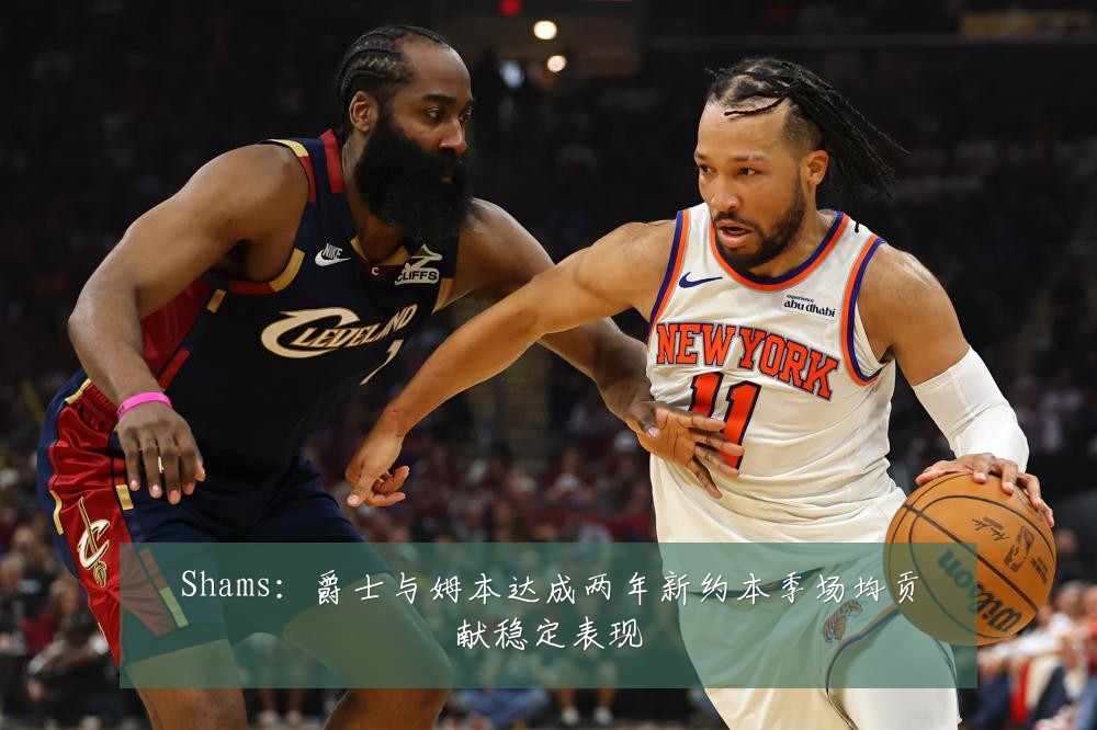 Shams：爵士与姆本达成两年新约本季场均贡献稳定表现