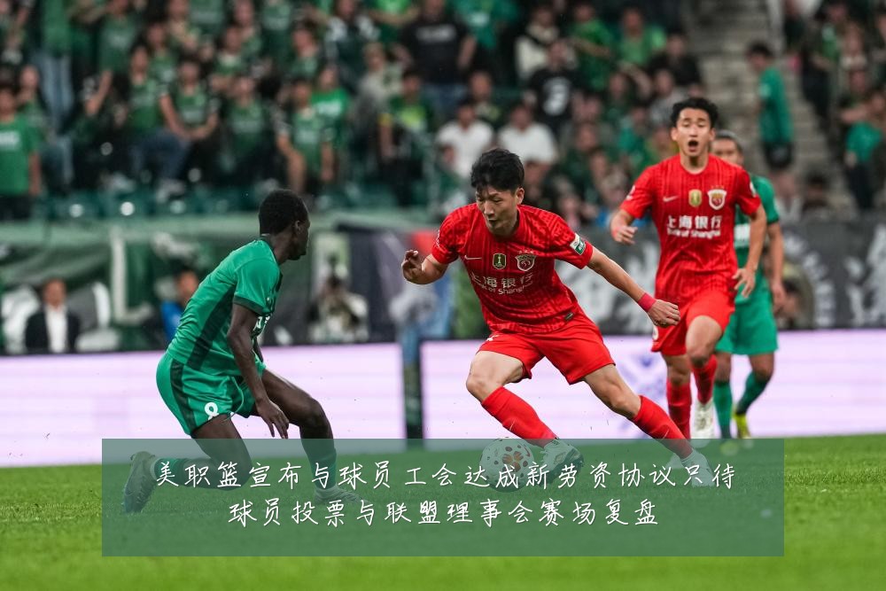 美职篮宣布与球员工会达成新劳资协议只待球员投票与联盟理事会赛场复盘