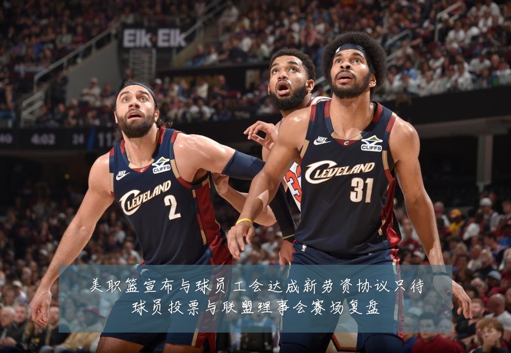 美职篮宣布与球员工会达成新劳资协议只待球员投票与联盟理事会赛场复盘