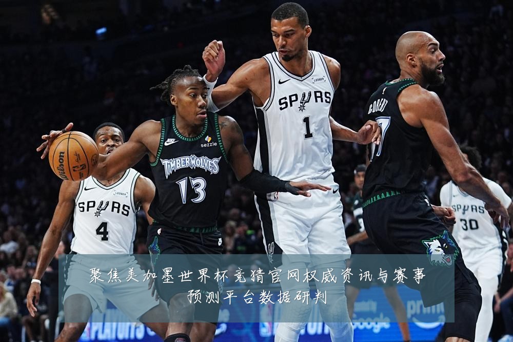 聚焦美加墨世界杯竞猜官网权威资讯与赛事预测平台数据研判
