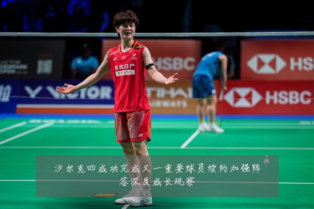 沙尔克四成功完成又一重要球员续约加强阵容深度成长观察