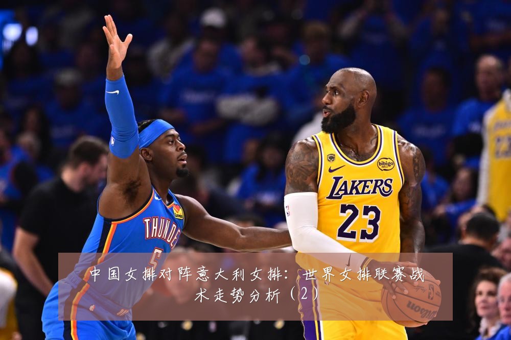 中国女排对阵意大利女排：世界女排联赛战术走势分析（2）