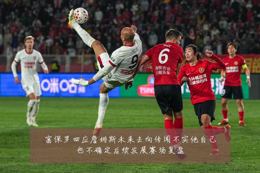 富保罗回应詹姆斯未来去向传闻不实他自己也不确定后续发展赛场复盘