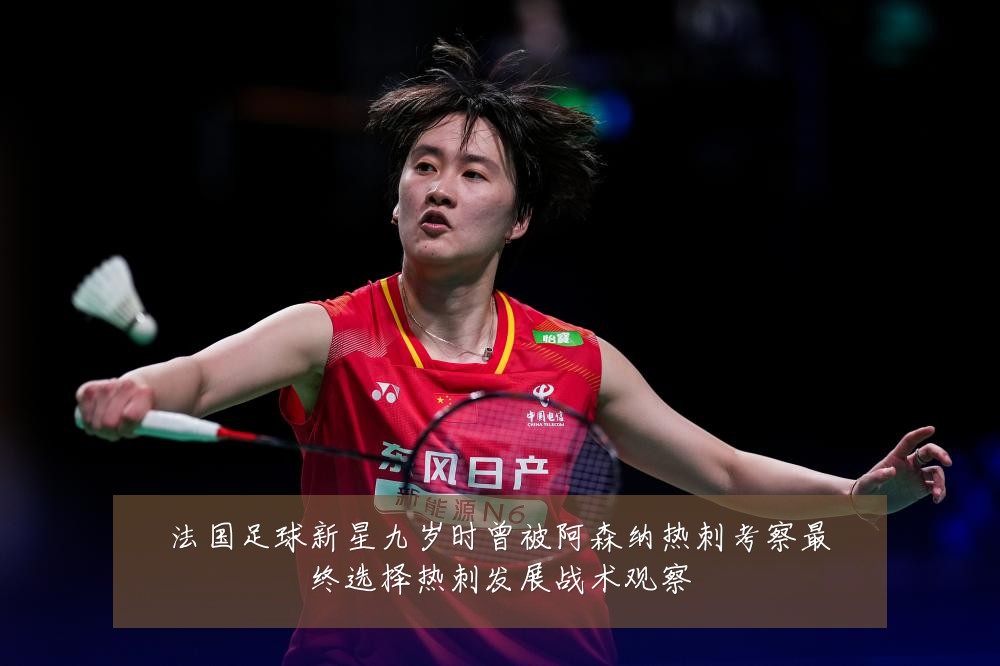 法国足球新星九岁时曾被阿森纳热刺考察最终选择热刺发展战术观察