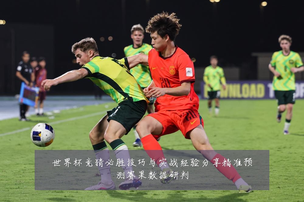世界杯竞猜必胜技巧与实战经验分享精准预测赛果数据研判