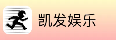 凯发娱乐